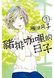 豬排咖哩的日子-01 pdf epub mobi 电子书 下载