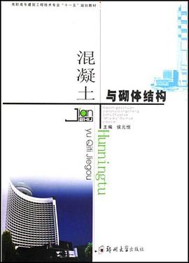 混凝土与砌体结构 pdf epub mobi 电子书 下载