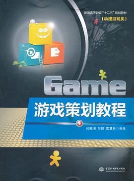 游戏策划教程 pdf epub mobi 电子书 下载