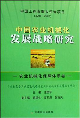 中国农业机械化发展战略研究 pdf epub mobi 电子书 下载