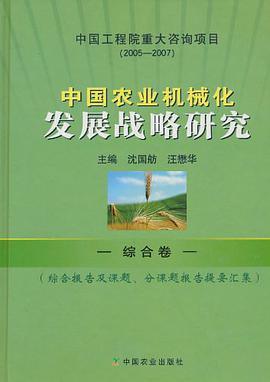 中国农业机械化发展战略研究 pdf epub mobi 电子书 下载