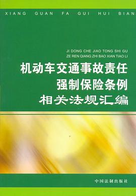 机动车交通事故责任强制保险条例相关法规汇编 pdf epub mobi 下载