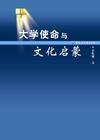 大学使命与文化启蒙 pdf epub mobi 电子书 下载