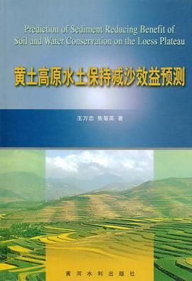 黄土高原水土保持减沙效益预测 pdf epub mobi 电子书 下载