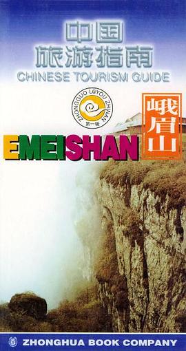 中国旅游指南  峨眉山 pdf epub mobi 电子书 下载
