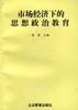市场经济下的思想政治教育