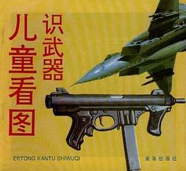 儿童看图识武器 pdf epub mobi 电子书 下载