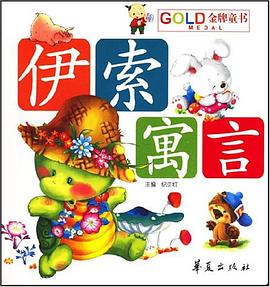 伊索寓言-金牌童书 pdf epub mobi 电子书 下载