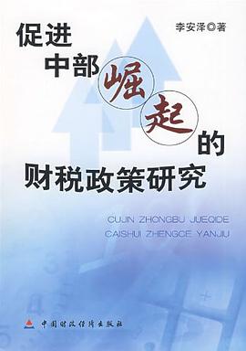 促进中部崛起的财税政策研究 pdf epub mobi 电子书 下载