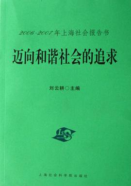 迈向和谐社会的追求 pdf epub mobi 电子书 下载