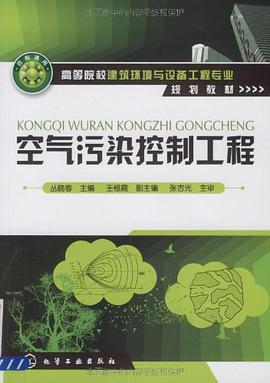 空气污染控制工程 pdf epub mobi 电子书 下载