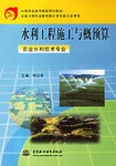 水利工程施工与概预算 pdf epub mobi 电子书 下载