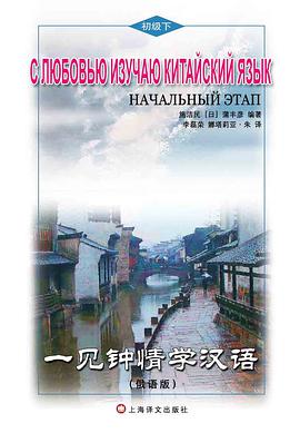 一见钟情学汉语（俄语版）（初级下）（含MP3） pdf epub mobi 电子书 下载