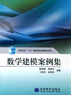 数学建模案例集 pdf epub mobi 电子书 下载