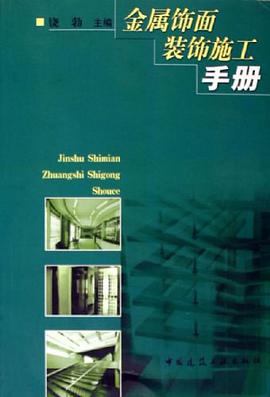 金属饰面装饰施工手册 pdf epub mobi 电子书 下载