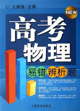 高考物理易错辨析题 pdf epub mobi 电子书 下载