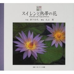 スイレンと熱帯の花 pdf epub mobi 電子書 下載