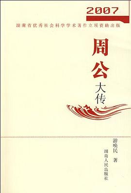 周公大传 pdf epub mobi 电子书 下载
