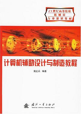 计算机辅助设计与制造教程 pdf epub mobi 电子书 下载