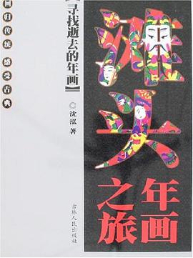 滩头年画之旅 pdf epub mobi 电子书 下载