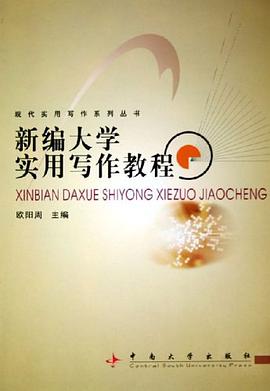 新编大学实用写作教程