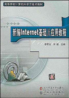 新编Internet基础及应用教程 pdf epub mobi 电子书 下载
