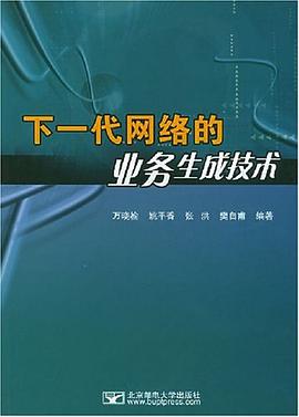 下一代网络的业务生成技术 pdf epub mobi 电子书 下载