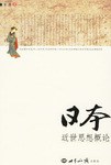 日本近世思想概论 pdf epub mobi 电子书 下载