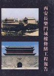 西安長樂門城樓修繕工程報告 pdf epub mobi 電子書 下載