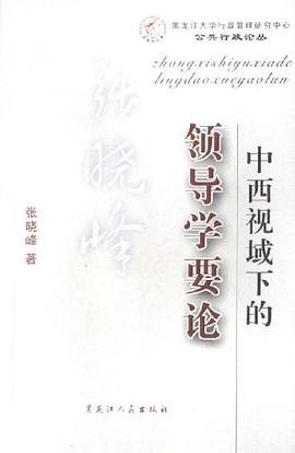 中西视域下的领导学要论 pdf epub mobi 电子书 下载