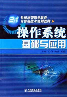操作系统基础与应用 pdf epub mobi 电子书 下载