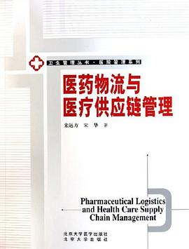 医药物流与医疗供应链管理 pdf epub mobi 电子书 下载