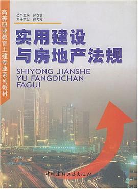 实用建设与房地产法规