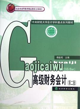 高级财务会计 pdf epub mobi 电子书 下载