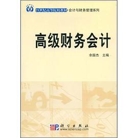 高级财务会计 pdf epub mobi 电子书 下载