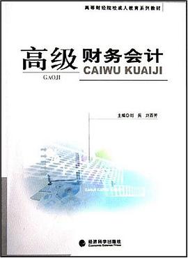 高级财务会计 pdf epub mobi 电子书 下载