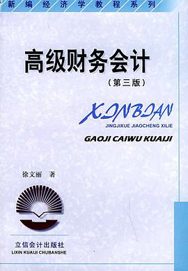 高级财务会计