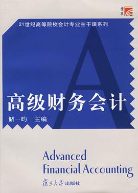 高級財務會計 pdf epub mobi 電子書 下載