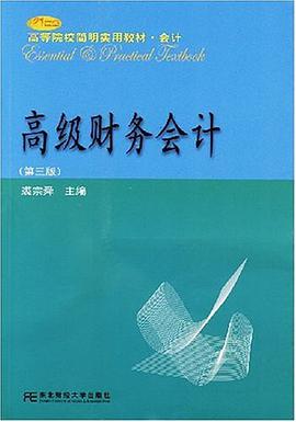 高级财务会计 pdf epub mobi 电子书 下载