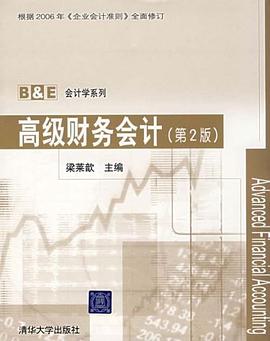 高级财务会计 pdf epub mobi 电子书 下载