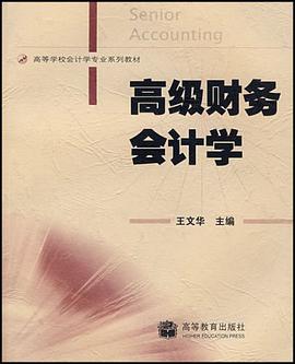 高级财务会计 pdf epub mobi 电子书 下载