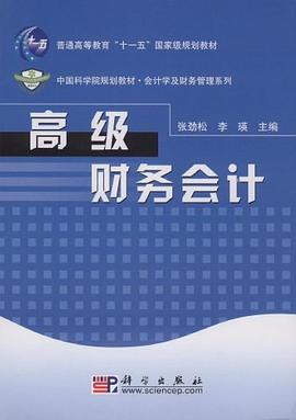 高级财务会计 pdf epub mobi 电子书 下载