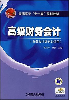 高级财务会计 pdf epub mobi 电子书 下载