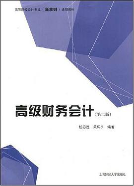 高级财务会计 pdf epub mobi 电子书 下载