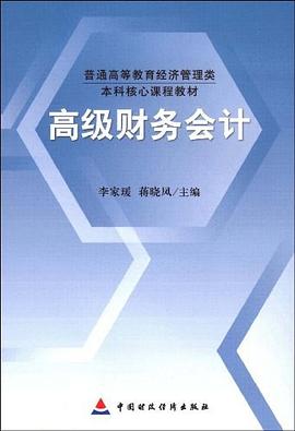 高级财务会计 pdf epub mobi 电子书 下载