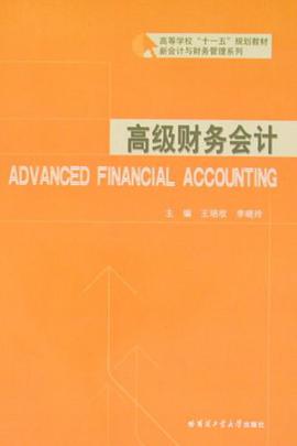 高级财务会计 pdf epub mobi 电子书 下载