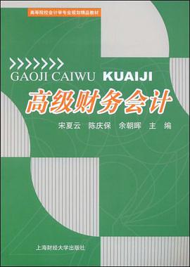 高级财务会计 pdf epub mobi 电子书 下载