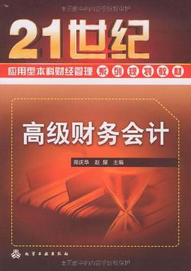 高级财务会计 pdf epub mobi 电子书 下载