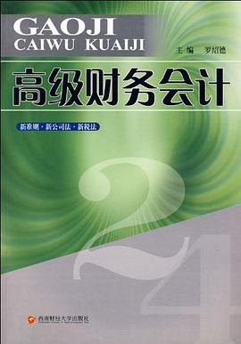 高级财务会计 pdf epub mobi 电子书 下载