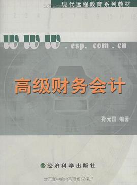 高级财务会计 pdf epub mobi 电子书 下载